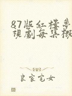 87版红楼梦电视剧每集概括