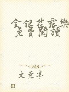 金银花露乐 可 免费阅读