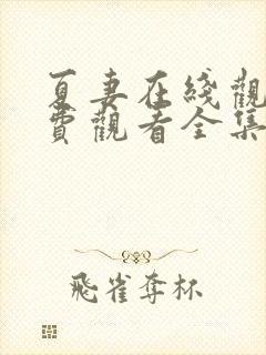 夏妻在线观看免费观看全集电视剧封面