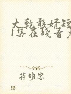 大乾憨婿短剧21集在线看免费