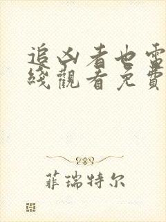 追凶者也电影在线观看免费完整版