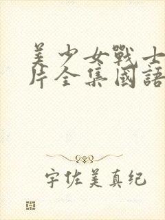 美少女战士动画片全集国语版