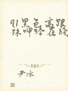 91黑色高跟丝袜呻吟在线观看