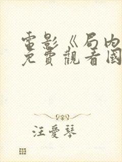 电影《局内人》免费观看国语