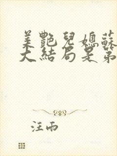 美艳儿媳苏檀儿大结局是第几集