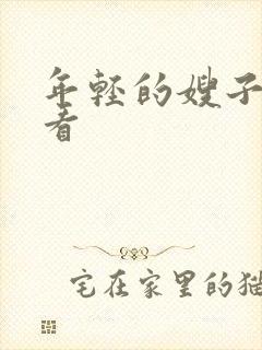 年轻的嫂子4观看封面