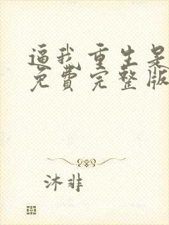 逼我重生是吧 免费完整版