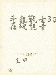 斗龙战士3高清在线观看