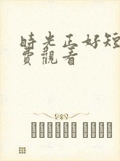 时光正好短剧免费观看封面