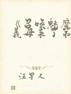 《召唤魅魔竟是义母来了第一季》漫封面