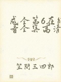 成全第6在线观看全集高清