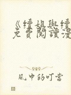 《续姐与续母》免费阅读漫画全集