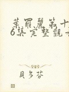 叶罗丽第十季26集完整观看