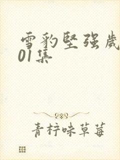 雪豹坚强岁月第01集