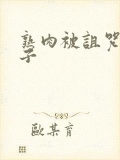 熟肉被诅咒的王子