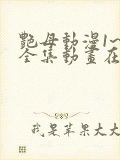 艳母动漫1~6全集动画在线观看樱花动漫