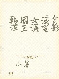 韩国女演员李采潭主演电影