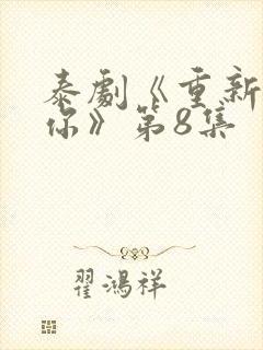 泰剧《重新爱上你》第8集