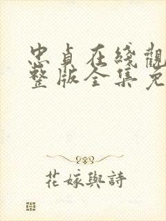 忠贞在线观看完整版全集免费高清