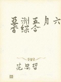 亚洲五月六月丁香综合