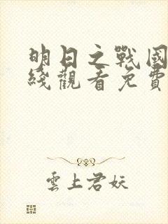 明日之战国语在线观看免费完整版