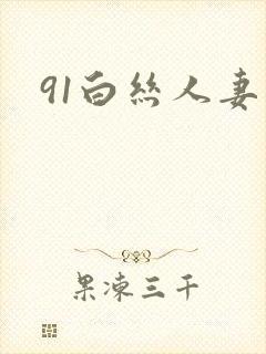 91白丝人妻