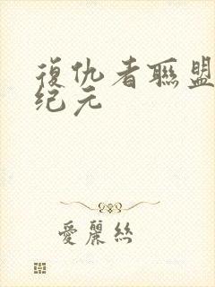 复仇者联盟奥创纪元