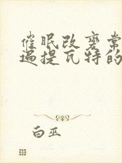 催眠改变常识玩遍提瓦特的小说封面