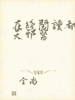 在线阅读都市逆天邪医