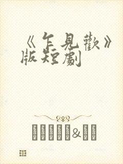 《乍见欢》完整版短剧