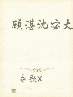 顾湛沈宓大结局