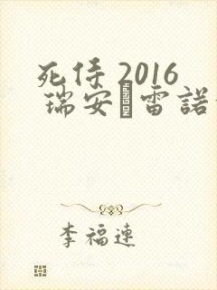 死侍 2016 瑞安·雷诺兹封面