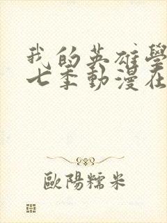 我的英雄学院第七季动漫在线观看