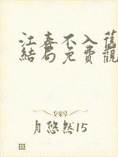 江春不入旧年大结局免费观看封面