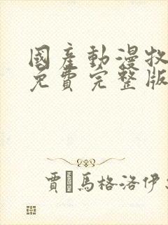 国产动漫牧神记免费完整版观看