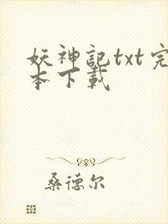 妖神记txt完本下载