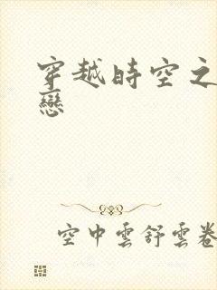 穿越时空之生死恋