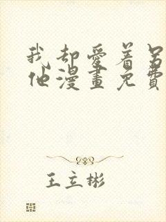 我却爱着另一个他漫画免费