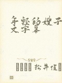 年轻的嫂子2中文字幕