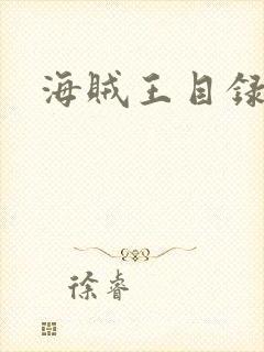 海贼王目录
