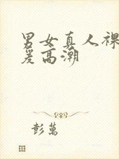 男女真人裸体做爰高潮封面