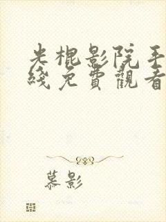 光棍影院手机在线免费观看伦理片