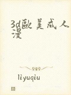 3d欧美成人彩漫封面