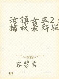 汝镇女巫2免费播放最新版本封面