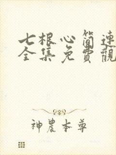 七根心简连续剧全集免费观看