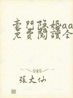 豪门隐婚aa制免费阅读全文封面