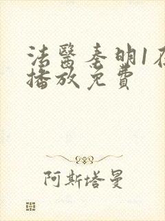 法医秦明1在线播放免费封面