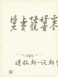 榜上佳婿电视剧免费观看全集完整版