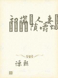 初撮り人妻ドキュメント陨嚼蚰封面