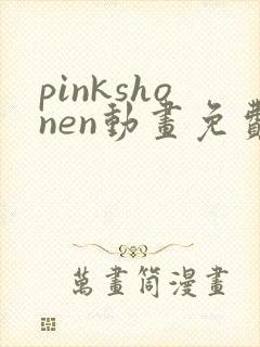 pinkshonen动画免费观看